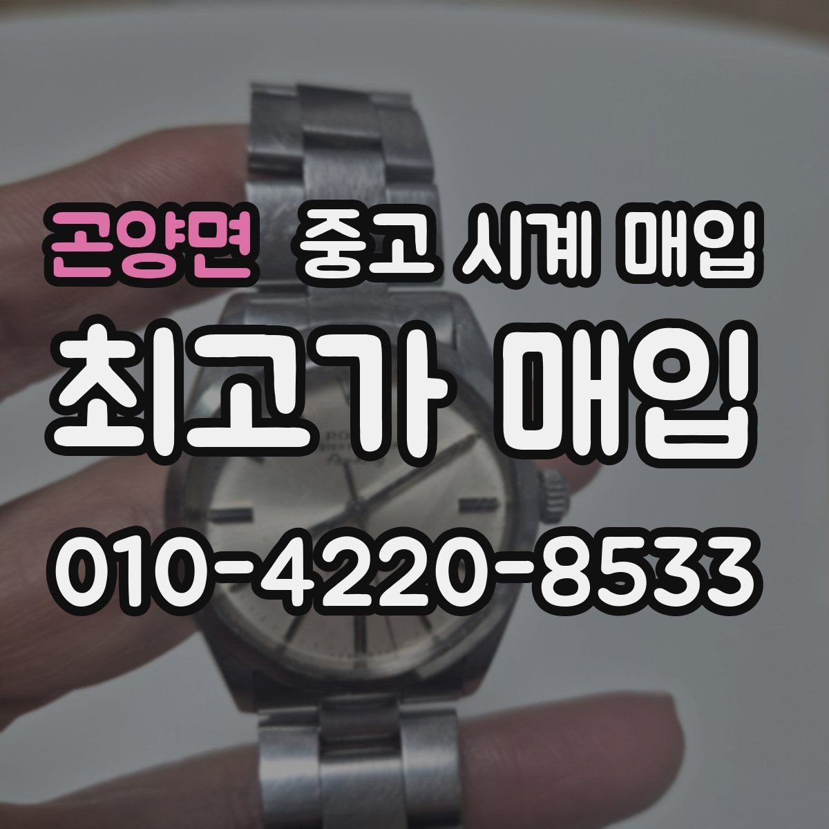 곤양면 중고 시계 매입 시간 오차가 커졌다면 어떻게 될까