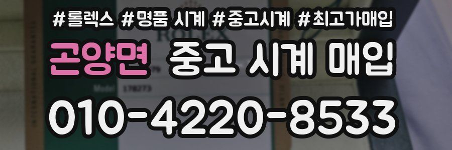 곤양면 중고 시계 매입