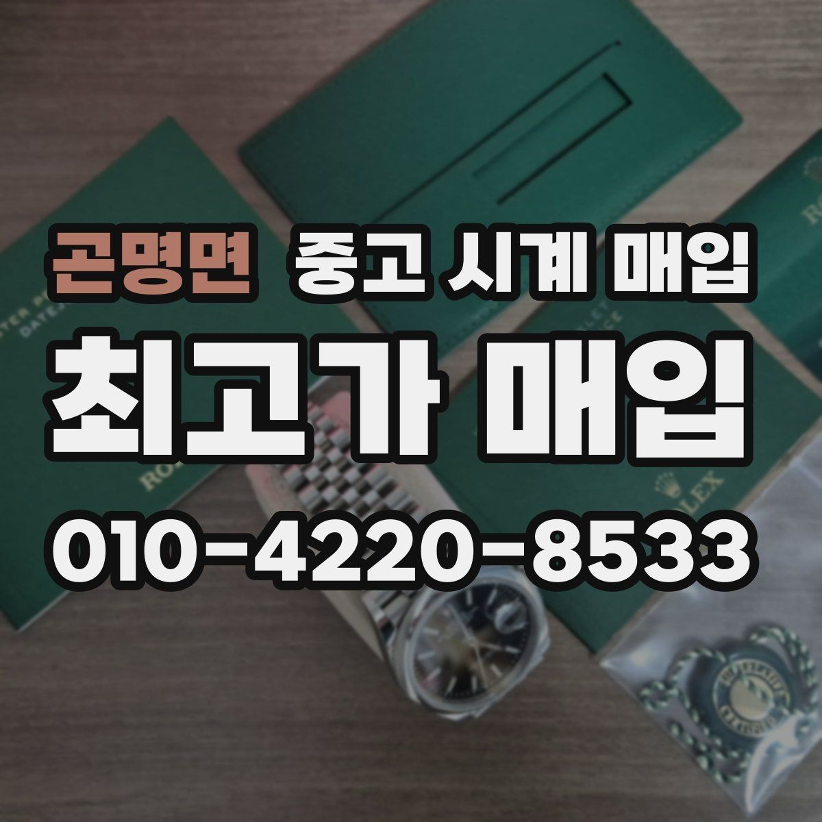 곤명면 중고 시계 매입 사진 견적과 실물 견적 차이를 줄이는 촬영 요령