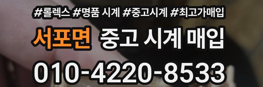 서포면 중고 시계 매입