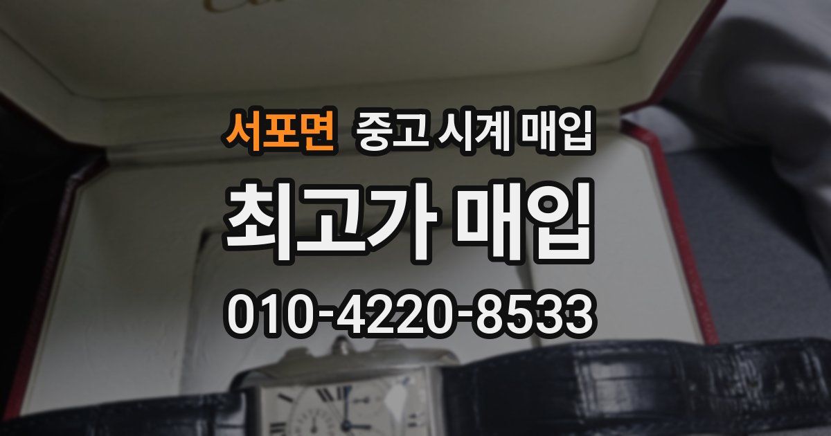 서포면 중고 시계 매입