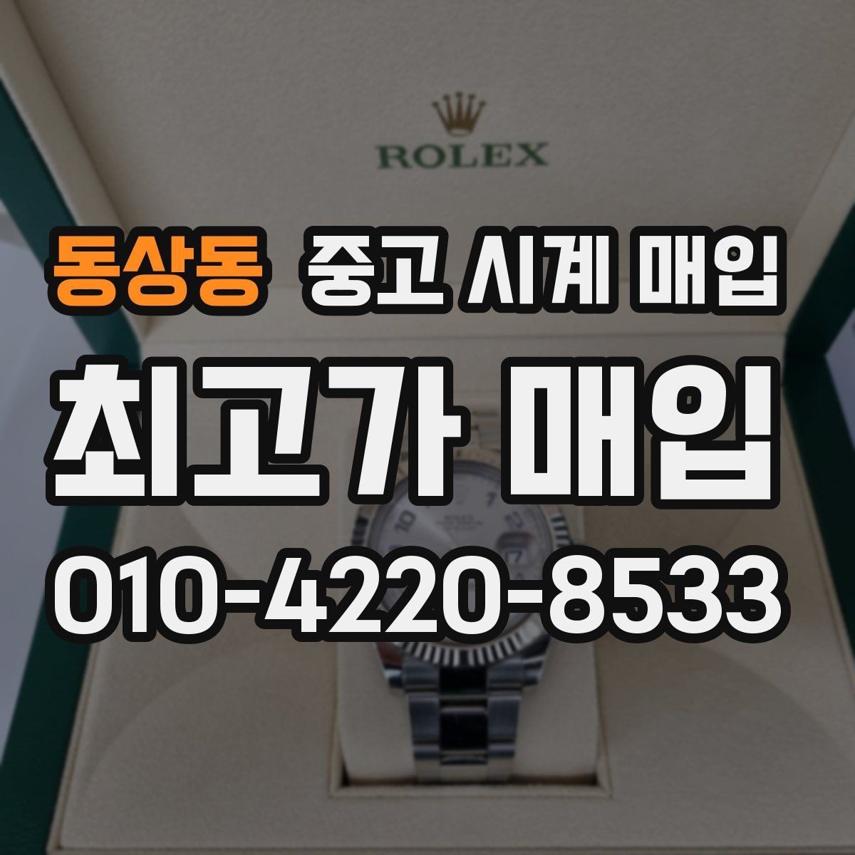 동상동 중고 시계 매입 병행 수입 제품도 문제없이 거래될까