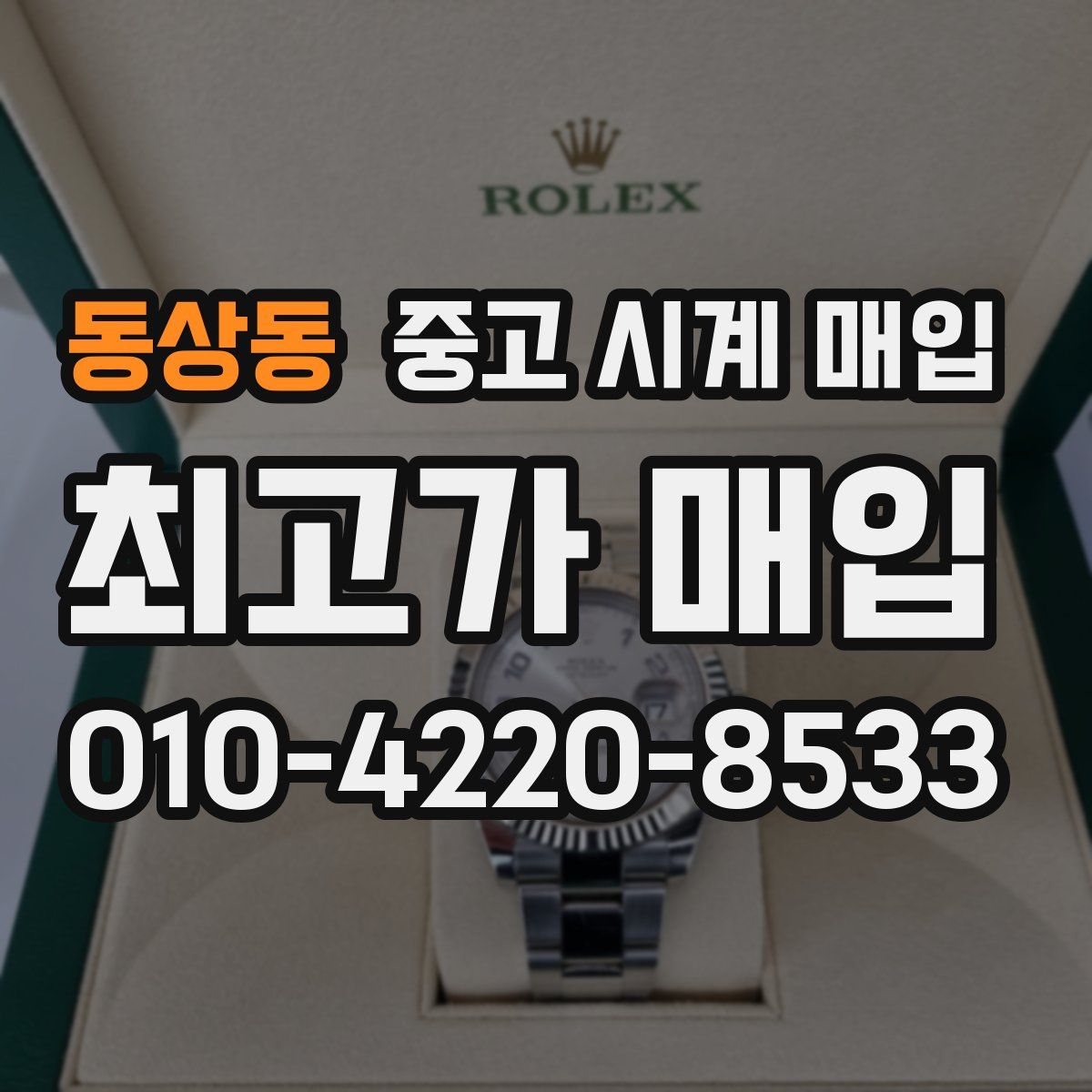 동상동 중고 시계 매입