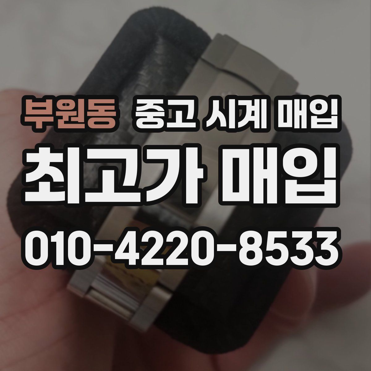 부원동 중고 시계 매입