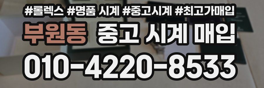 부원동 중고 시계 매입