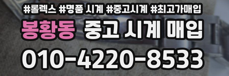 봉황동 중고 시계 매입