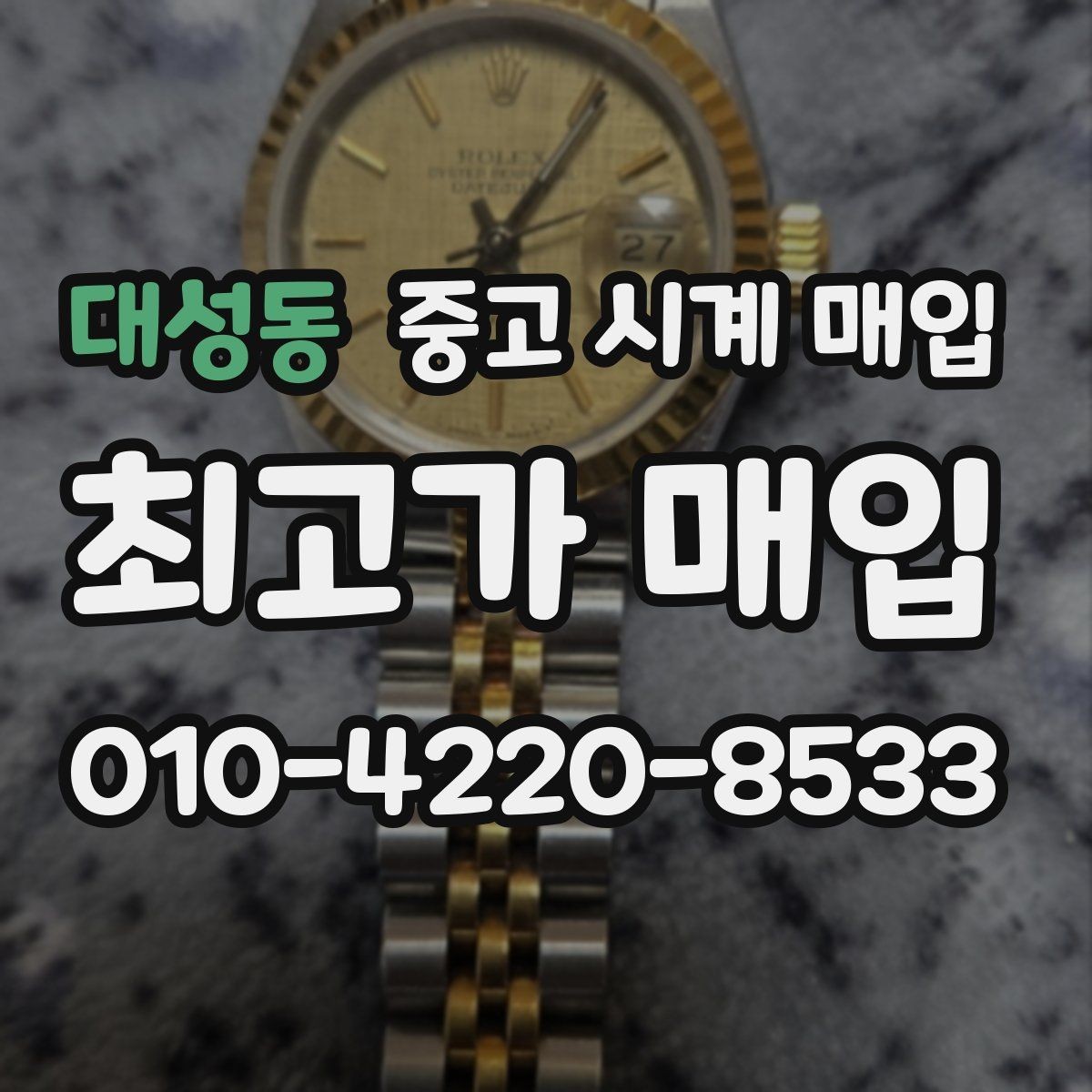 대성동 중고 시계 매입 베젤 회전감이 이상할 때 견적에 영향을 주는 요소
