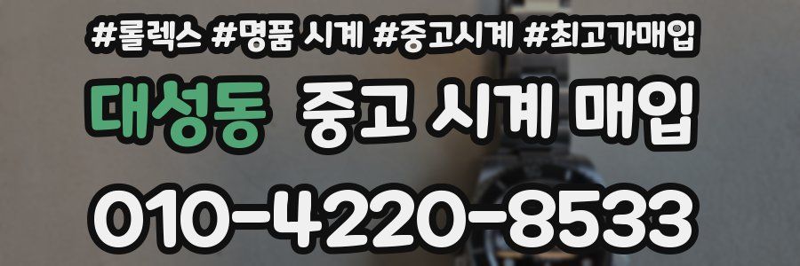 대성동 중고 시계 매입