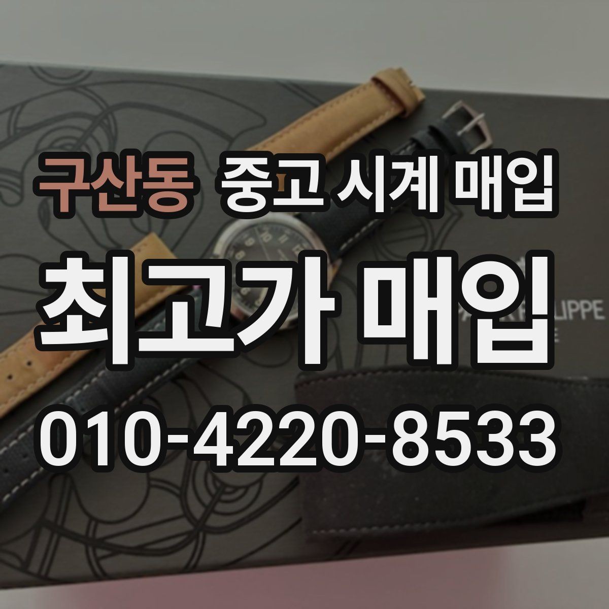 구산동 중고 시계 매입 날짜 변경이 뻑뻑할 때 견적에 영향을 주는 요소