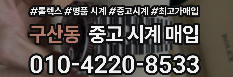 구산동 중고 시계 매입