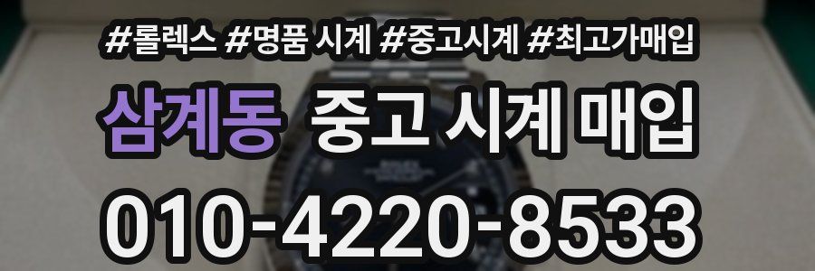 삼계동 중고 시계 매입