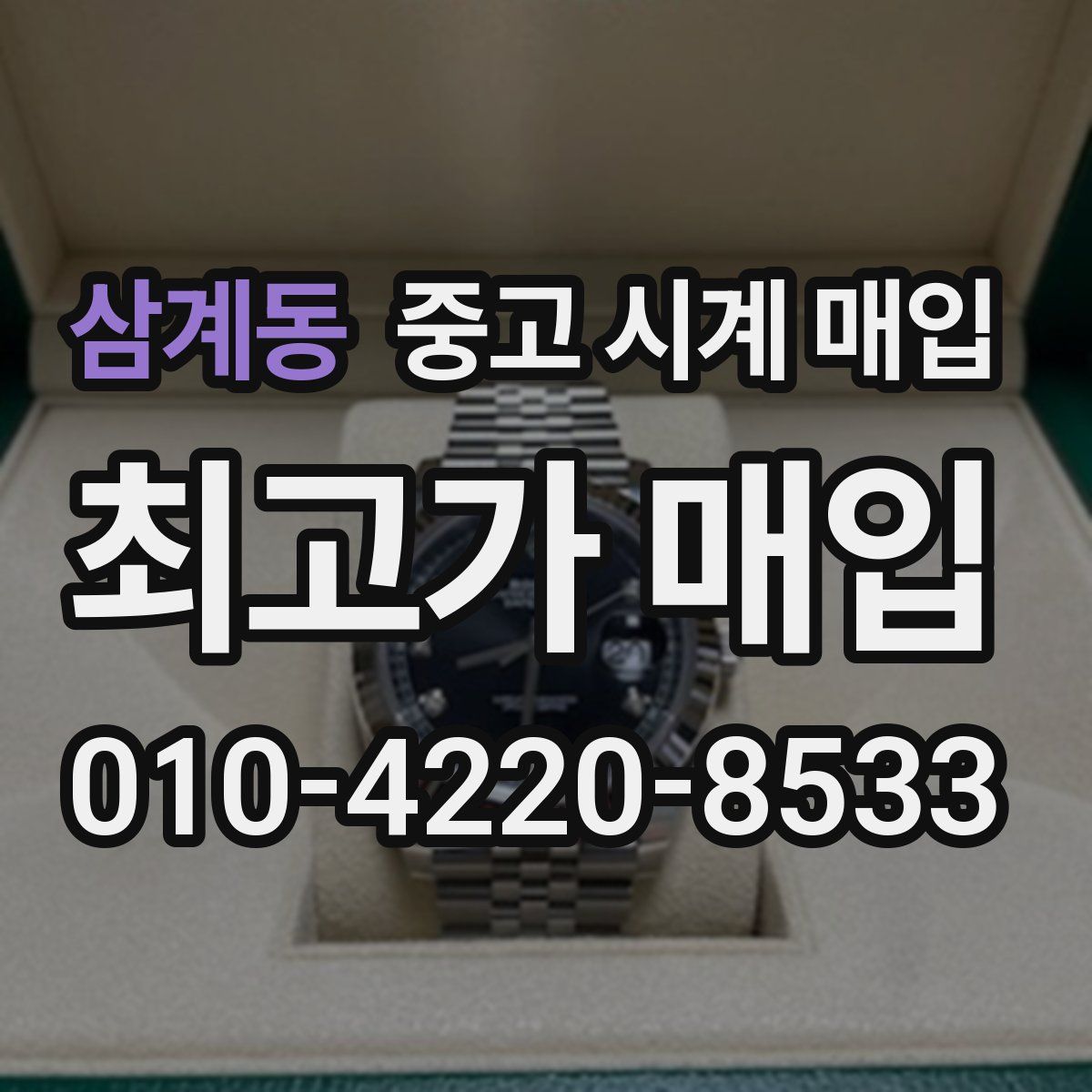 삼계동 중고 시계 매입