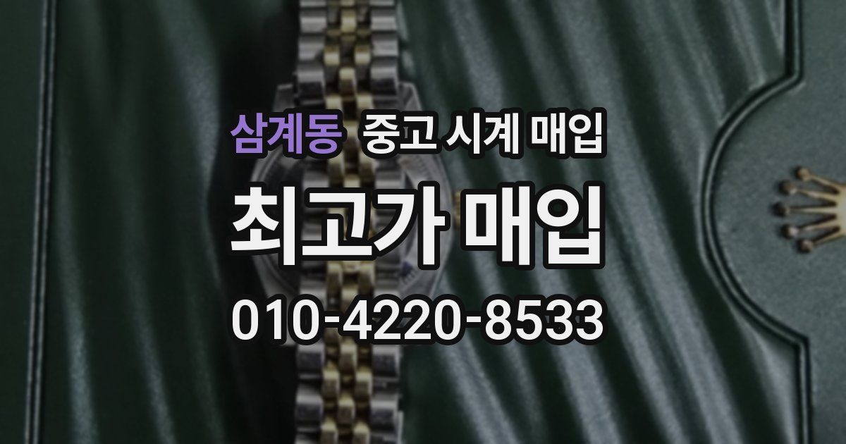 삼계동 중고 시계 매입