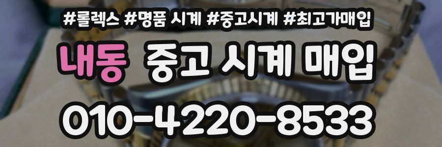 내동 중고 시계 매입