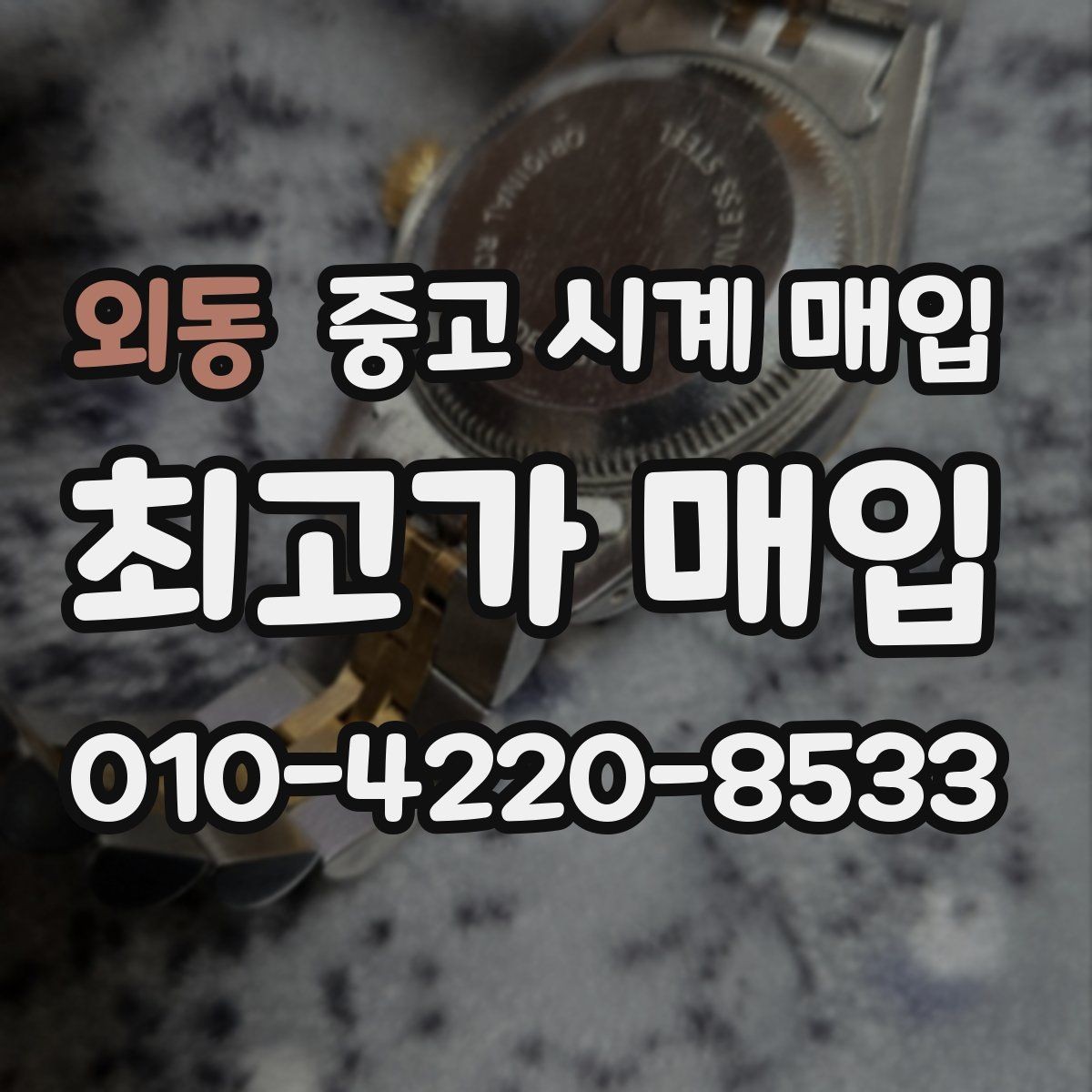 외동 중고 시계 매입 상담 전에 준비하면 좋은 정보 6가지