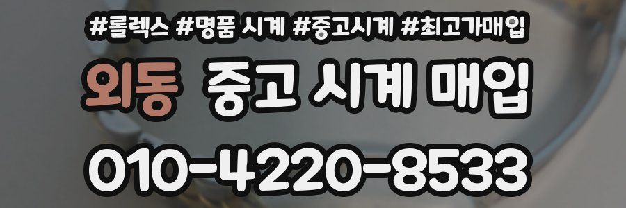 외동 중고 시계 매입