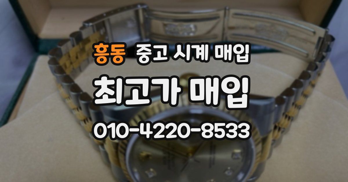 흥동 중고 시계 매입