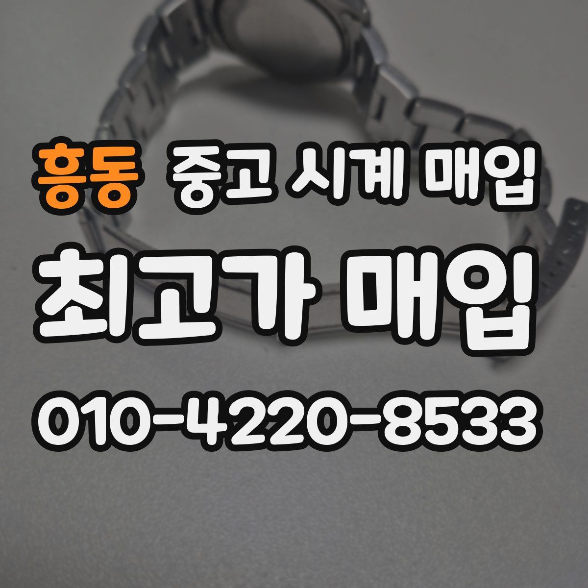 흥동 중고 시계 매입