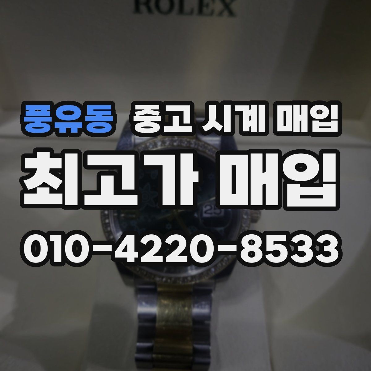 풍유동 중고 시계 매입 쇼파드 여성 라인 시세 포인트 정리