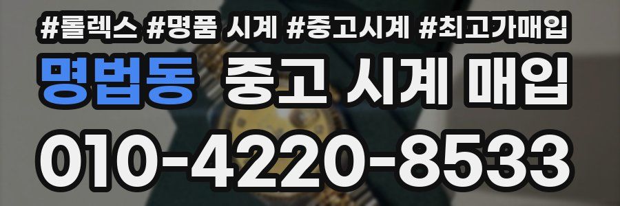 명법동 중고 시계 매입