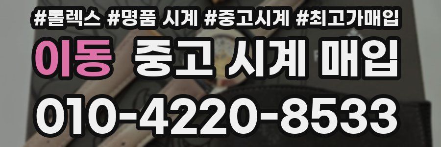 이동 중고 시계 매입
