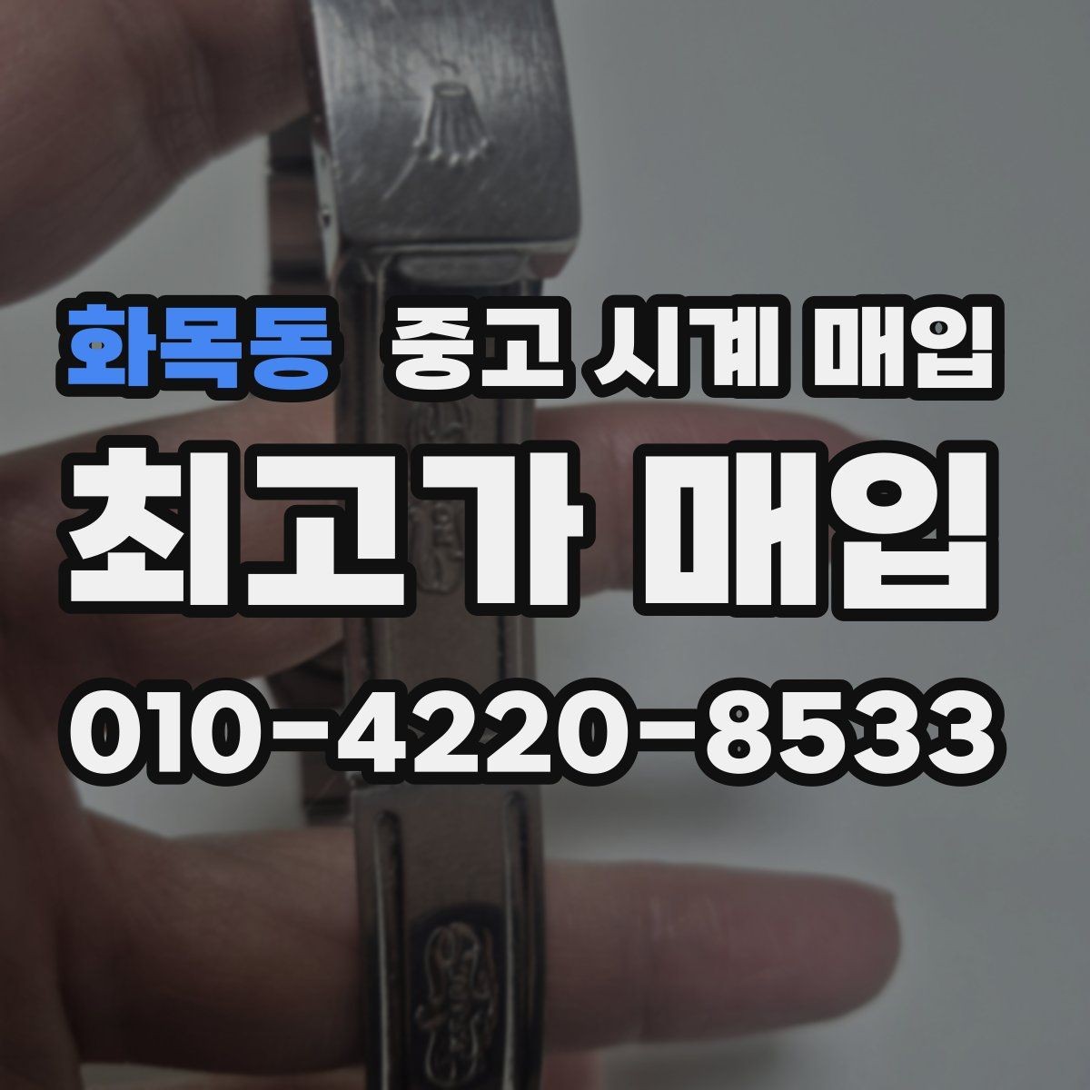 화목동 중고 시계 매입 택배 매입이 유리한 경우 정리