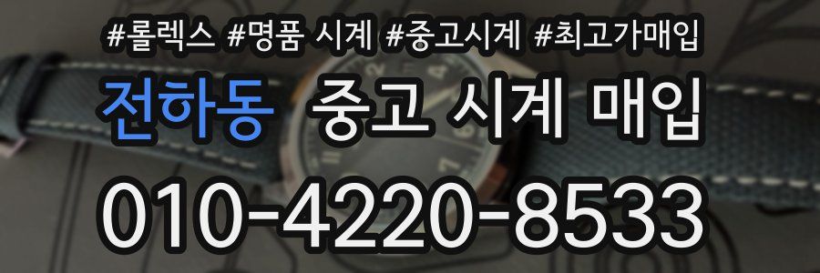 전하동 중고 시계 매입