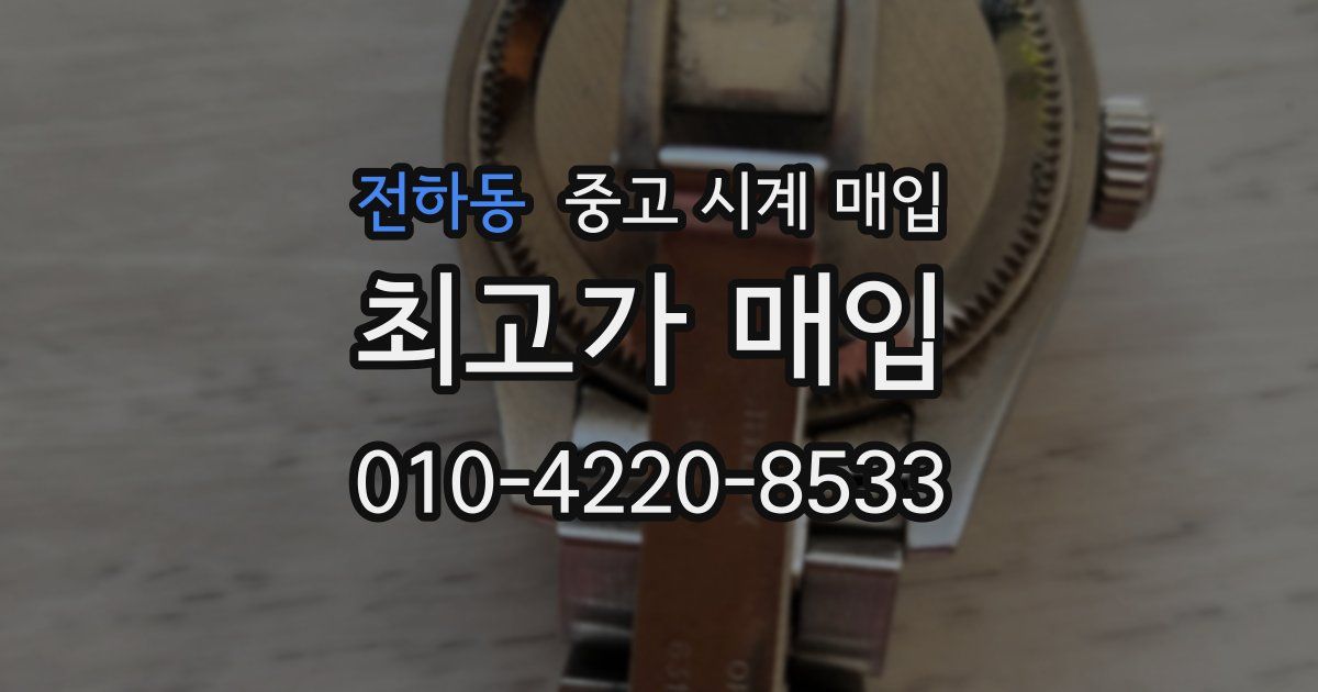 전하동 중고 시계 매입