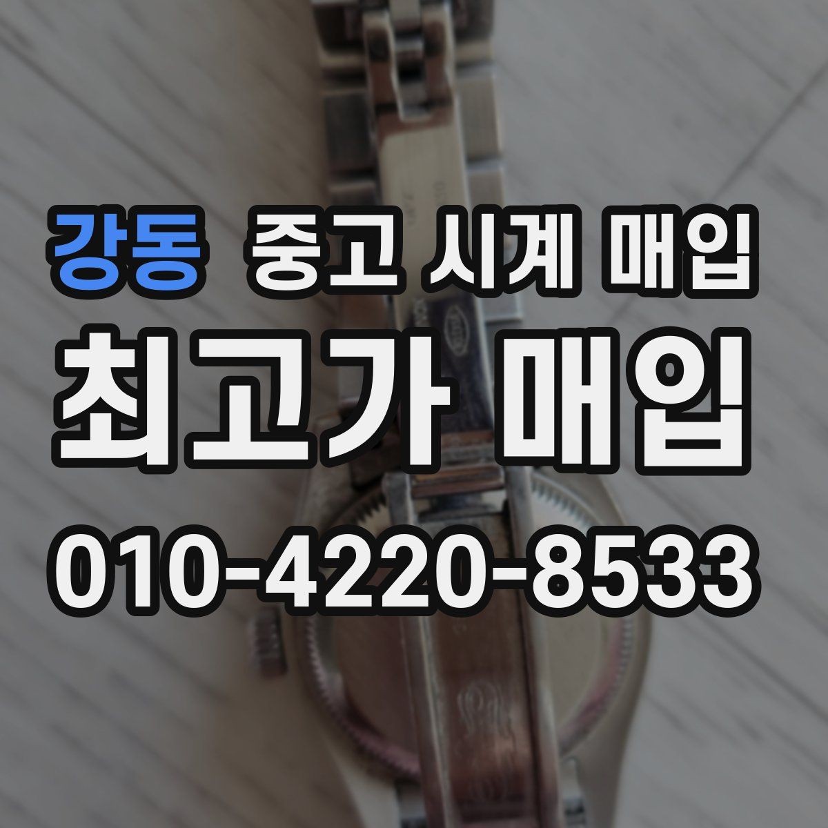 강동 중고 시계 매입 급하게 처분해야 할 때 안전하게 거래 마무리하는 요령