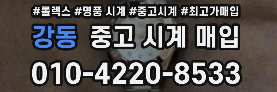 강동 중고 시계 매입