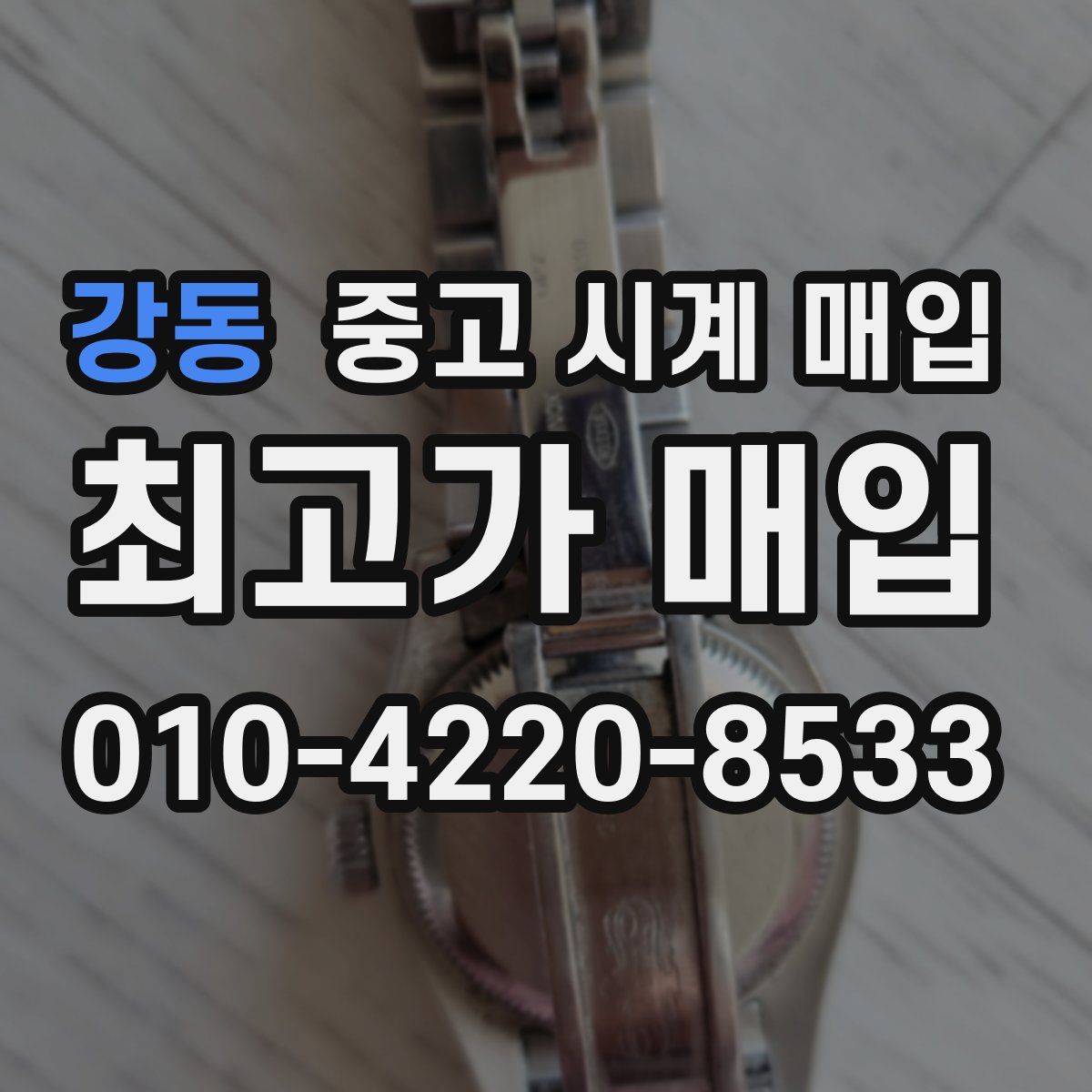 강동 중고 시계 매입