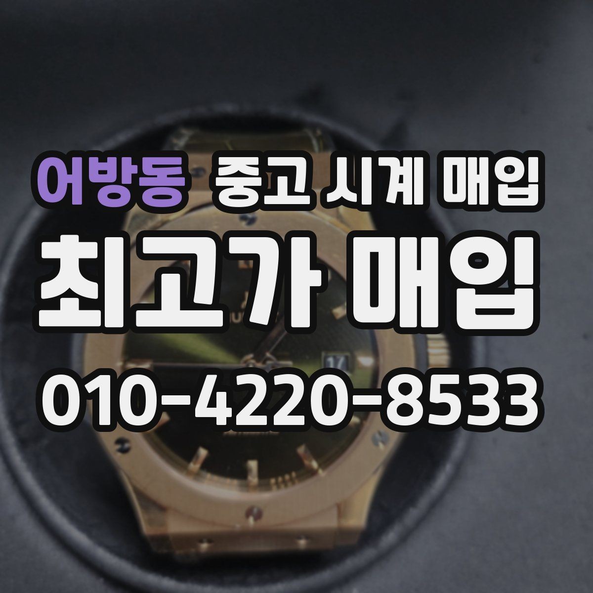어방동 중고 시계 매입 당일 입금까지 진행되는 흐름