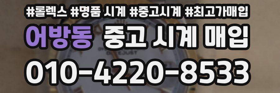 어방동 중고 시계 매입