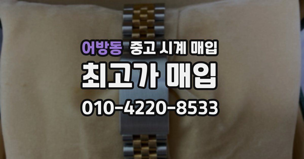 어방동 중고 시계 매입