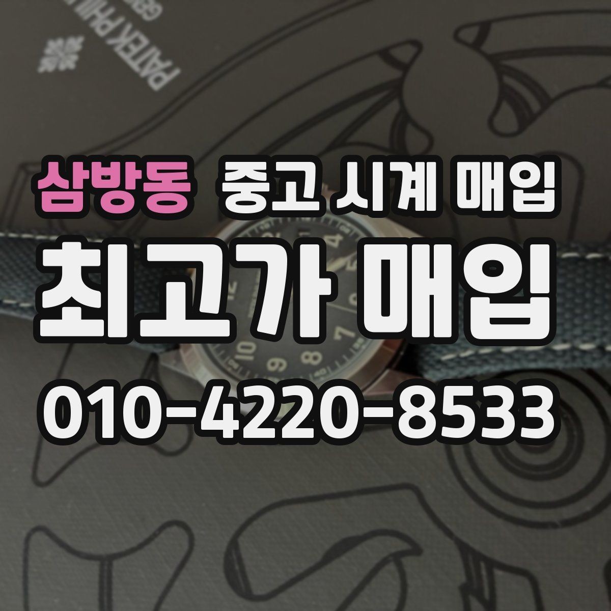 삼방동 중고 시계 매입 비교 상담 시 놓치기 쉬운 포인트