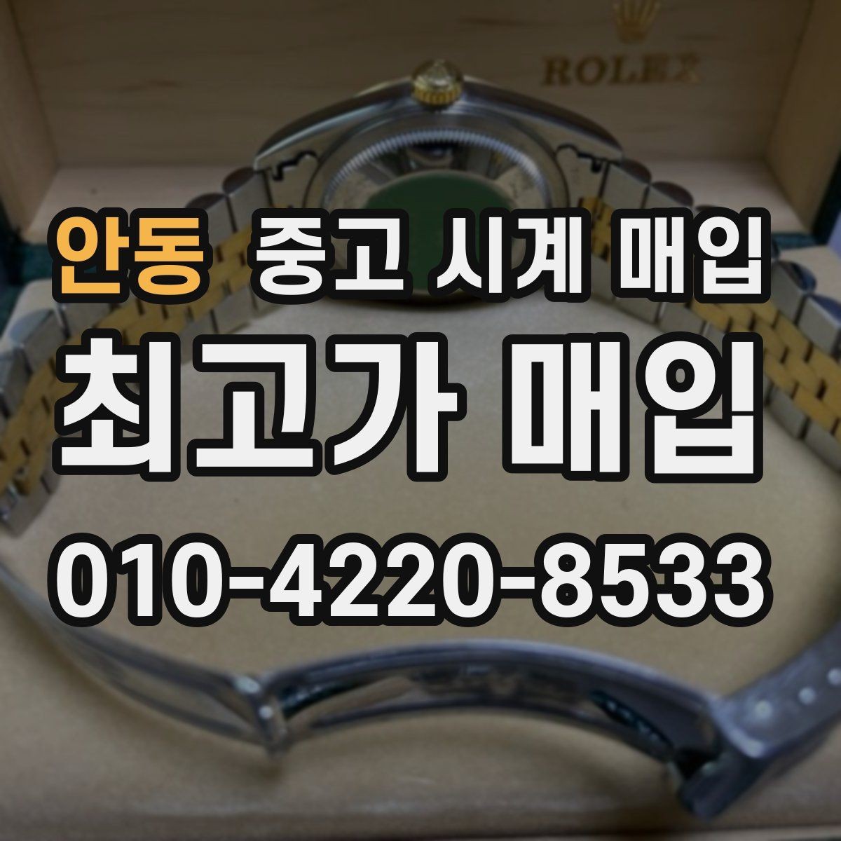 안동 중고 시계 매입 중고로 구매한 시계를 다시 판매할 때 합리적으로 정리하는 순서