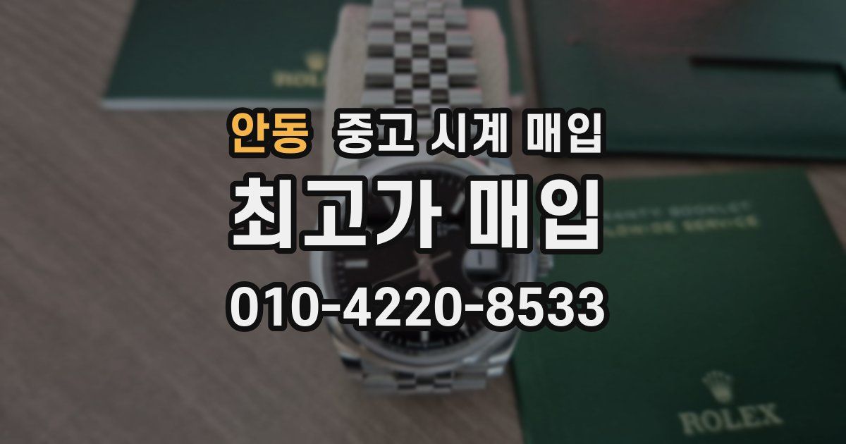 안동 중고 시계 매입