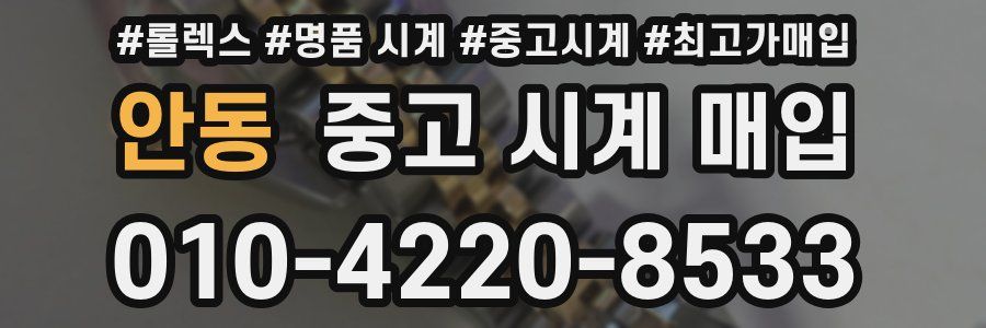 안동 중고 시계 매입