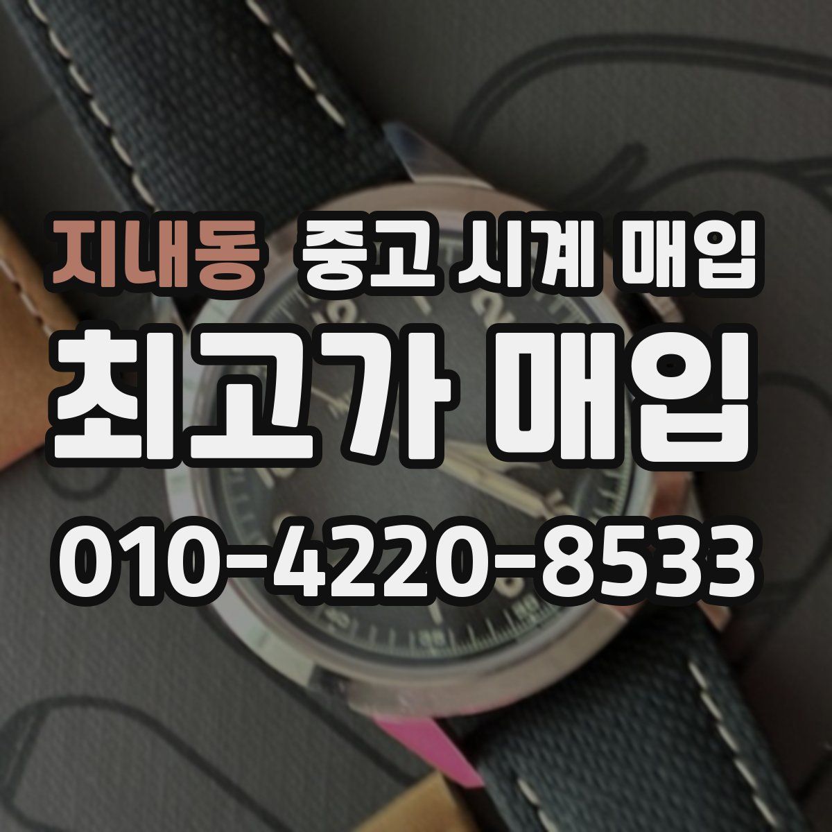 지내동 중고 시계 매입
