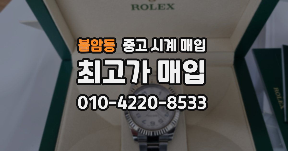 불암동 중고 시계 매입