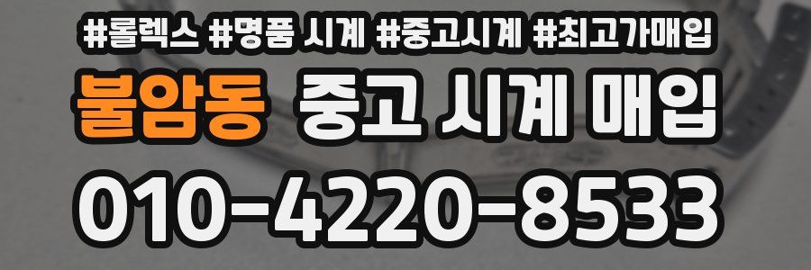 불암동 중고 시계 매입