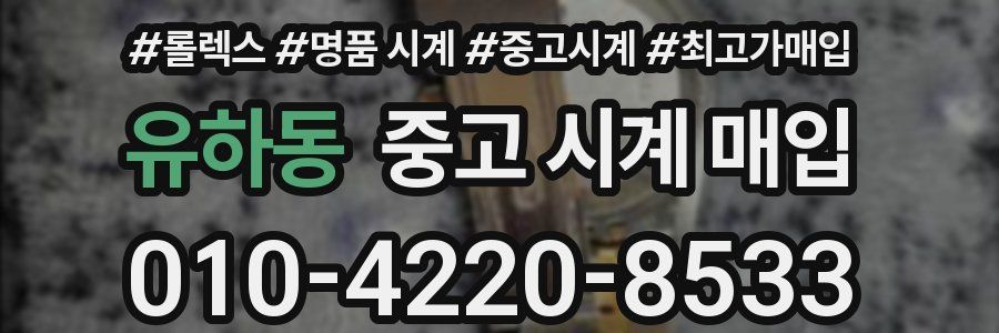 유하동 중고 시계 매입
