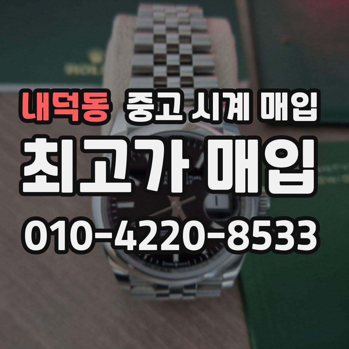 내덕동 중고 시계 매입