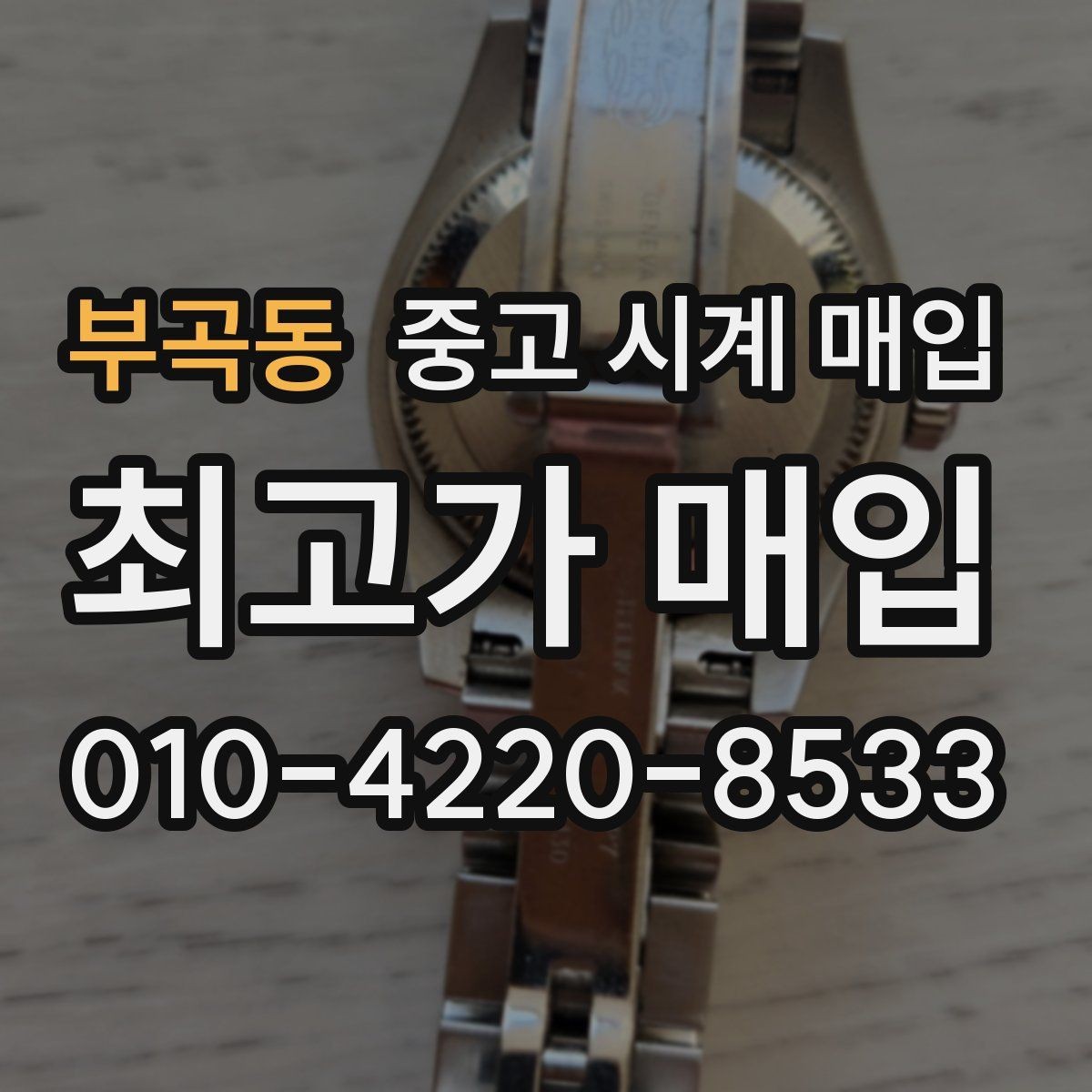 부곡동 중고 시계 매입 다이얼 교체 이력은 감가일까