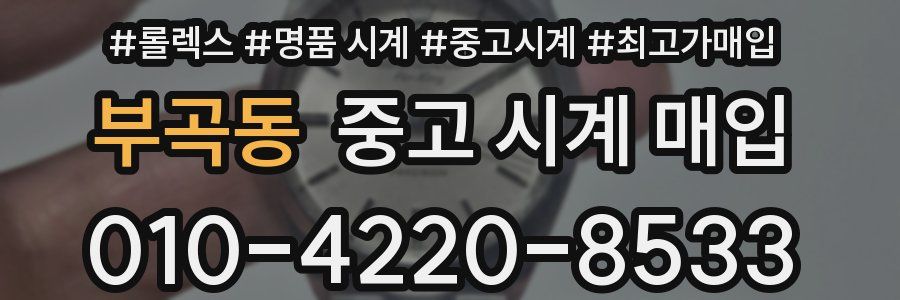 부곡동 중고 시계 매입