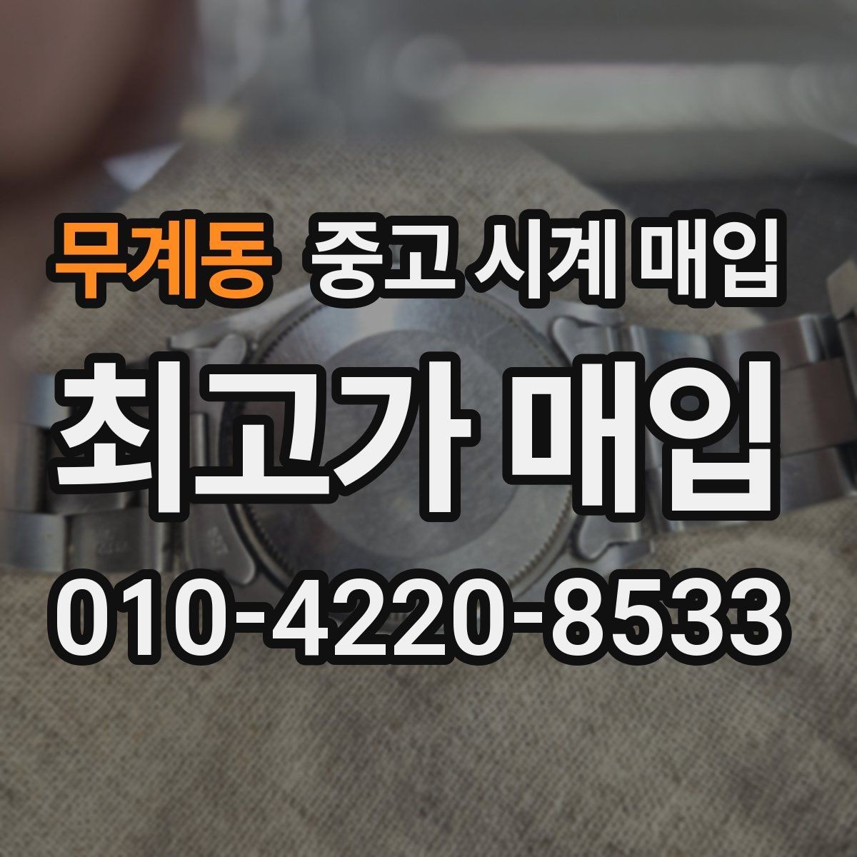 무계동 중고 시계 매입 방문 매입과 택배 매입 비교