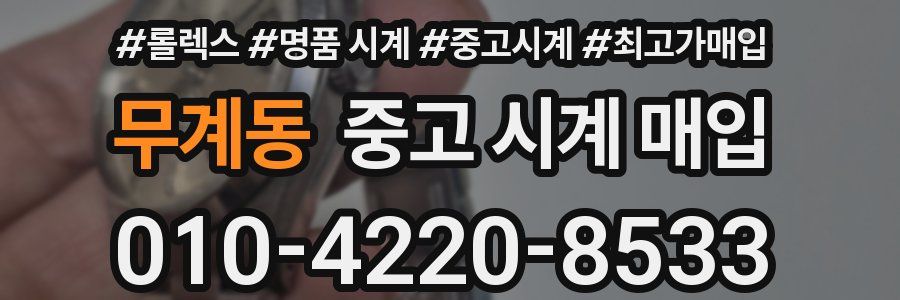 무계동 중고 시계 매입