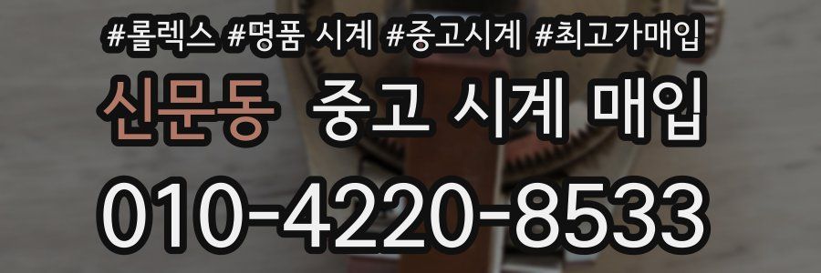 신문동 중고 시계 매입