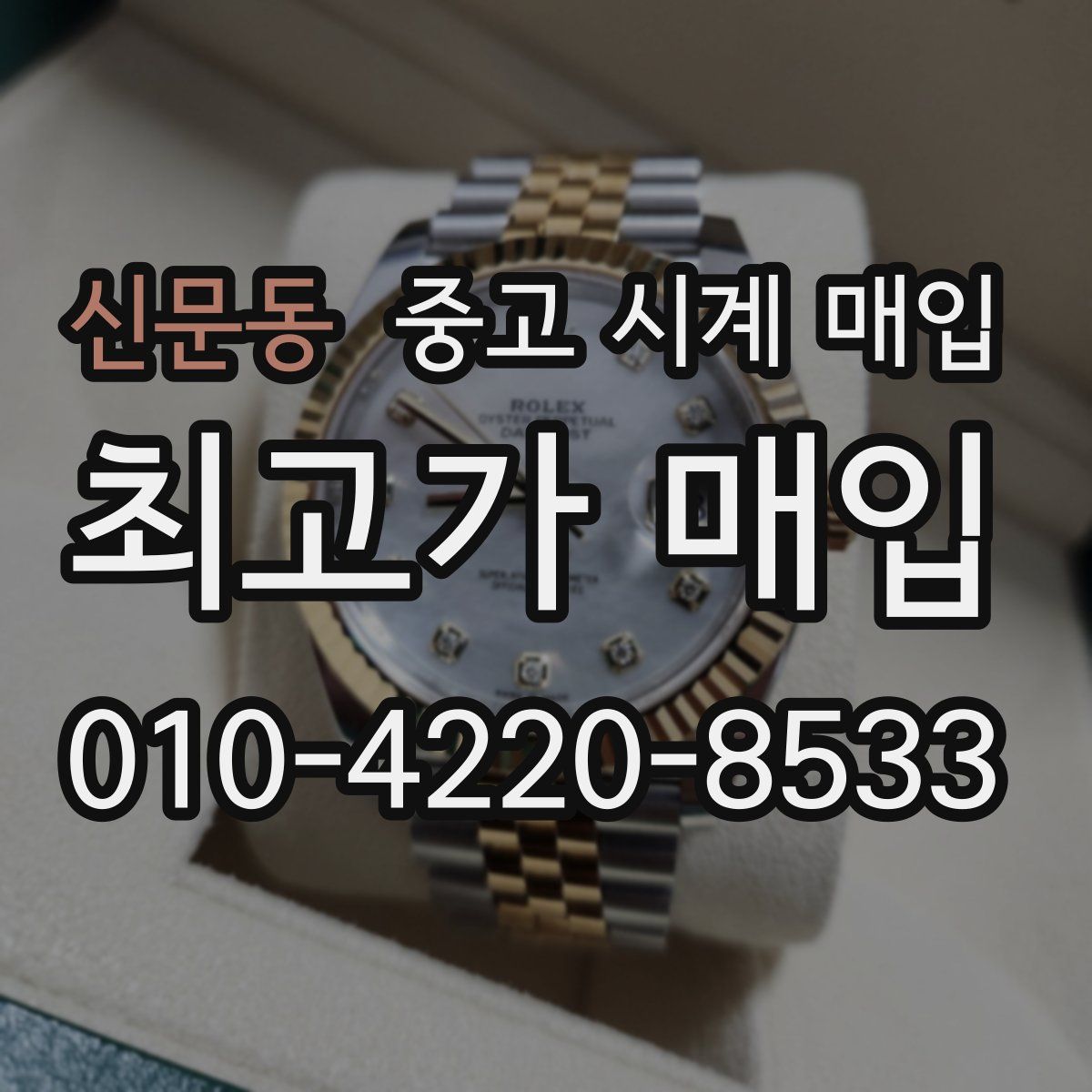 신문동 중고 시계 매입