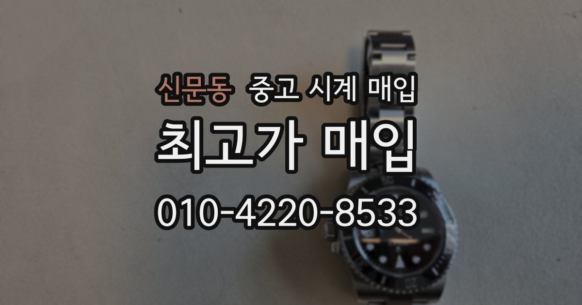신문동 중고 시계 매입